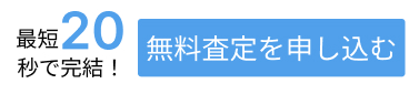 無料査定を申し込む