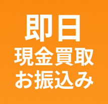 即日現金買取